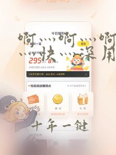 啊灬啊灬啊灬啊灬快灬深用力