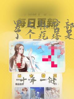 男人私密部位长了个疙瘩是怎么回事