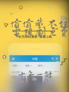 偷偷藏不住全集电视剧免费观看资源
