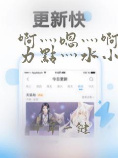 啊灬嗯灬啊灬用力点灬水小说