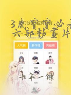 3岁宝宝必看的六部动画片