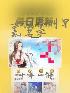 女孩子叫星的大气名字