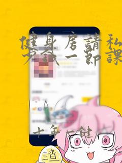 健身房请私教多少钱一节课