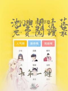 沈屿周清苒小说免费阅读最新章节更新内容