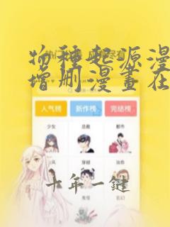 物种起源漫画未增删漫画在哪里看番外