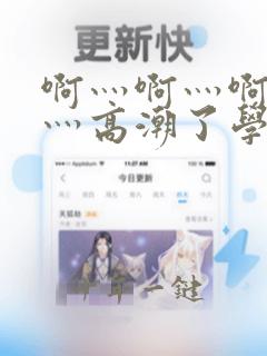 啊灬啊灬啊灬快灬高潮了学生票