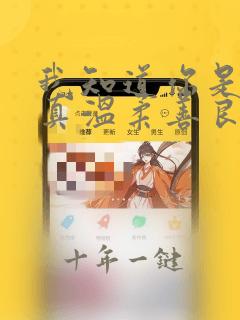 我知道你是个天真温柔善良的女孩