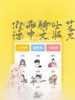 假面骑士艾克赛德中文版免费观看完整版
