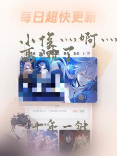 小俊灬啊灬快灬高潮了