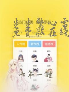 步步惊心电视剧免费版在线观看全集达达兔
