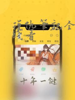 复仇笔记全集在线看