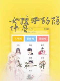 女孩子的隐私是什么