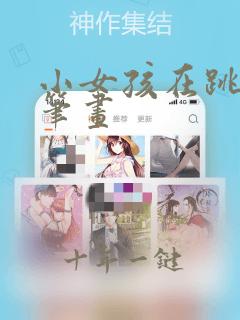 小女孩在跳绳简笔画