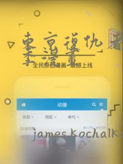 东京复仇者第四季漫画