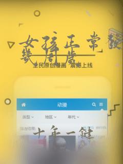 女孩正常发育是几周岁