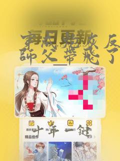 穿成炮灰反派被师父带飞了无删减全文