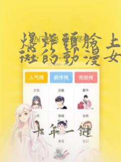 爆炸头脸上有雀斑的动漫女孩