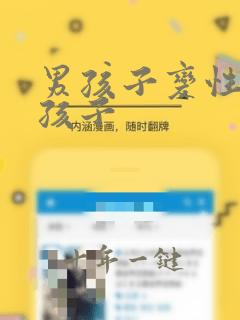 男孩子变性成女孩子