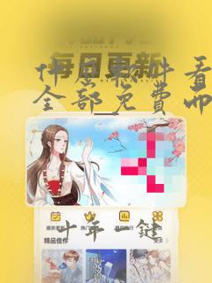 什么软件看漫画全部免费而且更新快