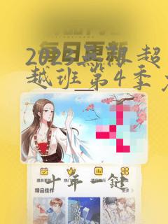 2023无限超越班第4季免费观看完整版