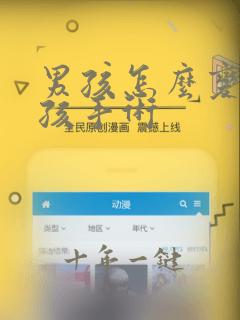 男孩怎么变性女孩手术