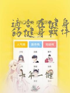 适合在健身房用的健身软件