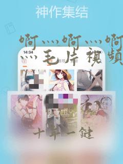 啊灬啊灬啊灬快灬毛片视频
