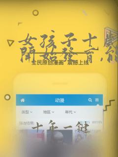 女孩子十岁胸部开始发育,能长多高