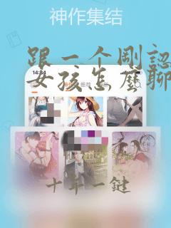 跟一个刚认识的女孩怎么聊天