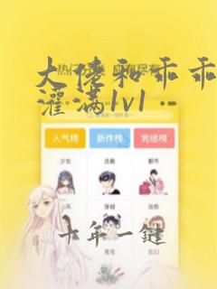 大佬和乖乖女h灌满1v1
