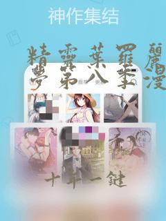 精灵叶罗丽精灵梦第八季漫画下拉式