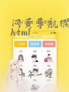 网页导航栏设计html