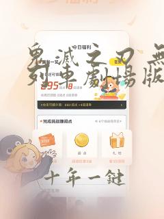 鬼灭之刃 无限列车剧场版在线