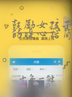 鼓励女孩子加油的暖心话简短
