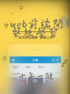 web前端开发系统学习