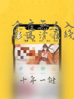 今夜无人入睡电影高清在线观看完整免费