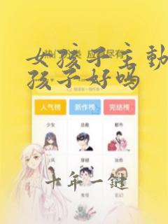 女孩子主动追男孩子好吗