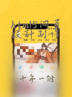html5网页设计制作