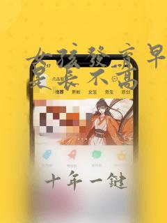 女孩发育早是不是长不高
