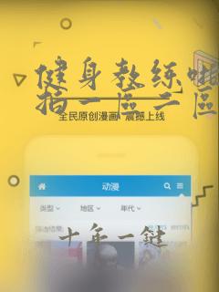 健身教练啪啪偷拍一区二区