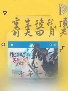 重生后我顶替了前夫白月光小说网