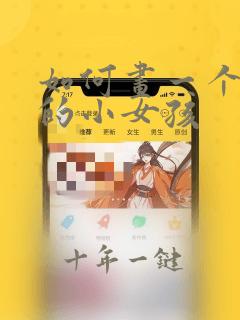 如何画一个坐着的小女孩