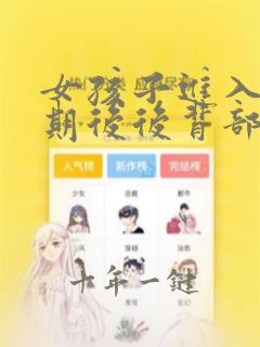 女孩子进入青春期后后背部长痘痘
