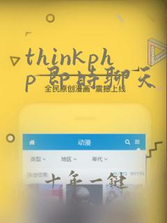 thinkphp 即时聊天