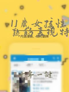 11岁女孩性早熟的表现特征有哪些