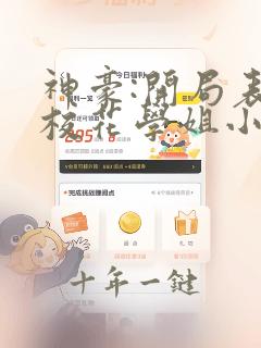 神豪:开局表白校花学姐小说免费阅读