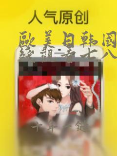 欧美日韩国产在线观看七八区在线