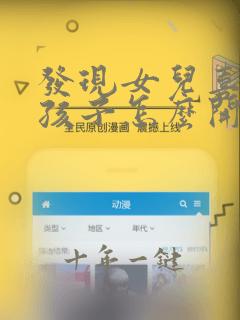发现女儿喜欢女孩子怎么开导