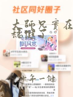 大师兄实在是太稳健了