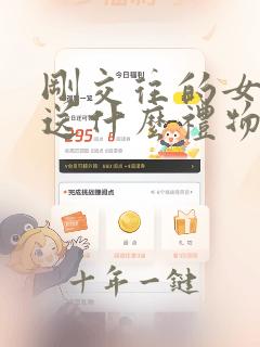 刚交往的女孩子送什么礼物好